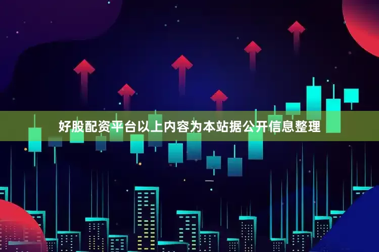 好股配资平台以上内容为本站据公开信息整理