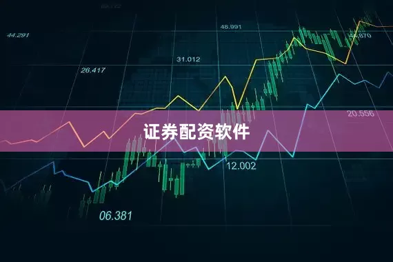证券配资软件