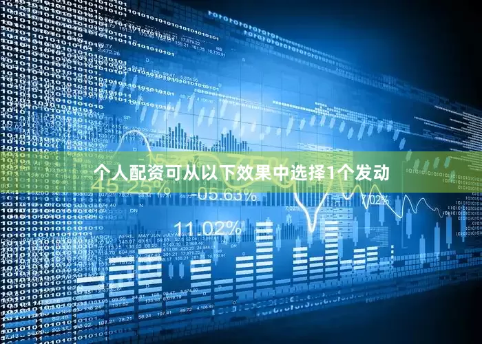 个人配资可从以下效果中选择1个发动