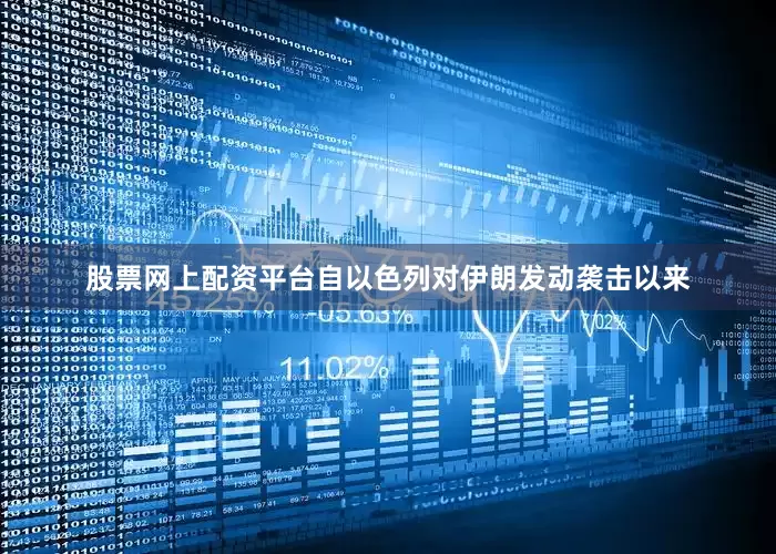 股票网上配资平台自以色列对伊朗发动袭击以来