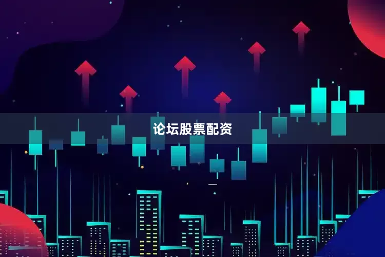 论坛股票配资