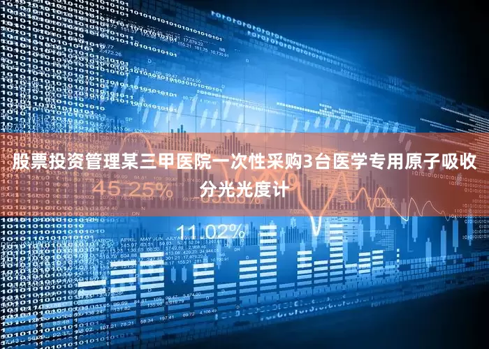 股票投资管理某三甲医院一次性采购3台医学专用原子吸收分光光度计