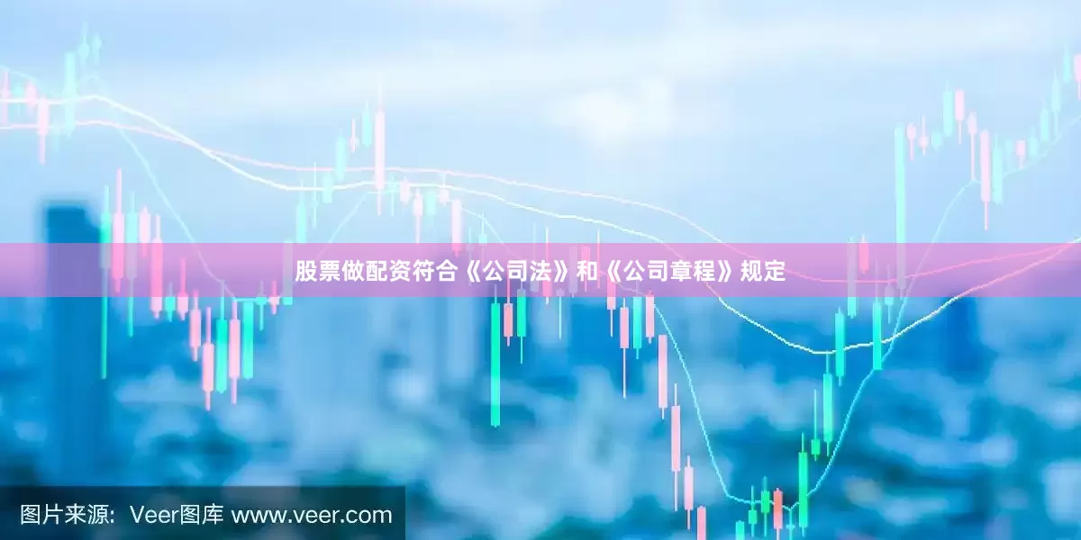 股票做配资符合《公司法》和《公司章程》规定