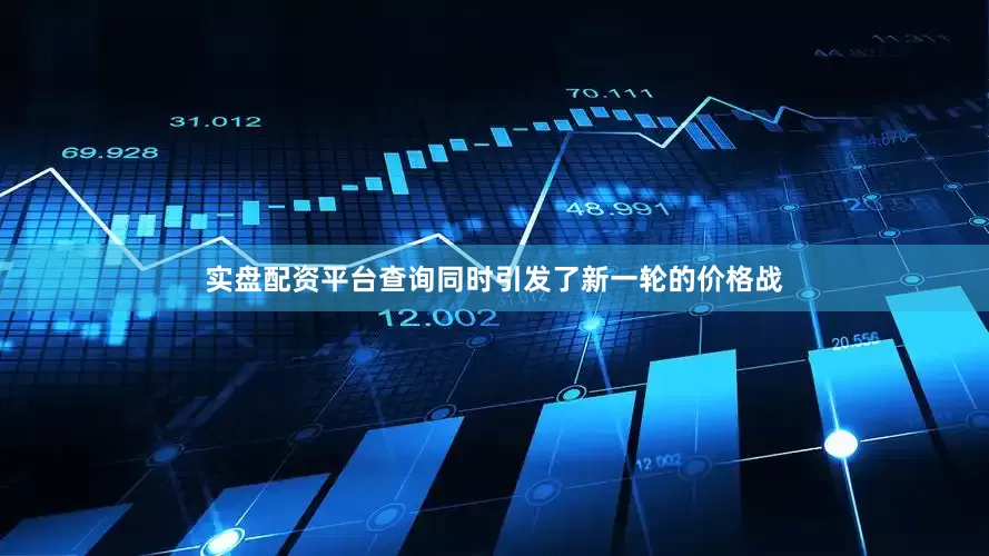 实盘配资平台查询同时引发了新一轮的价格战