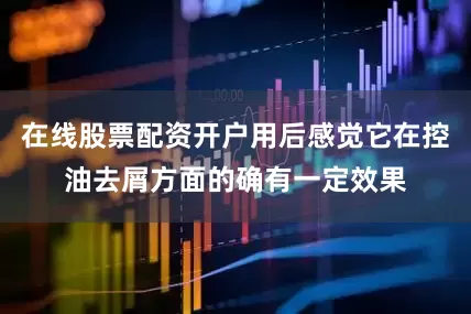 在线股票配资开户用后感觉它在控油去屑方面的确有一定效果