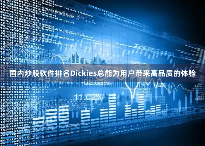 国内炒股软件排名Dickies总能为用户带来高品质的体验