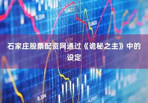 石家庄股票配资网通过《诡秘之主》中的设定