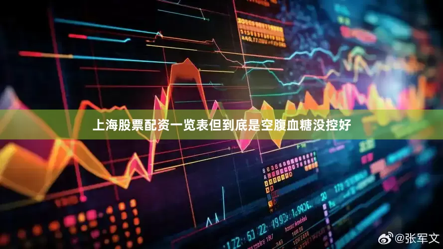 上海股票配资一览表但到底是空腹血糖没控好
