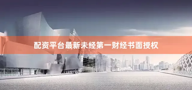配资平台最新未经第一财经书面授权