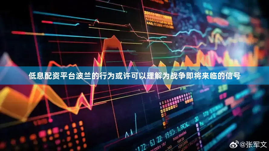 低息配资平台波兰的行为或许可以理解为战争即将来临的信号