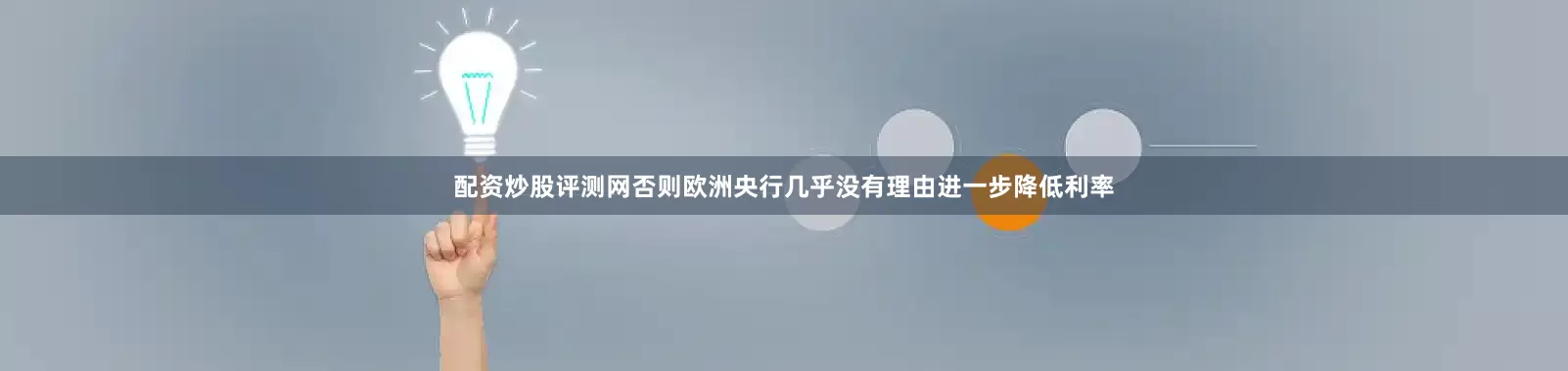 配资炒股评测网否则欧洲央行几乎没有理由进一步降低利率