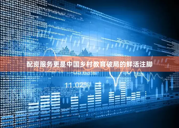 配资服务更是中国乡村教育破局的鲜活注脚