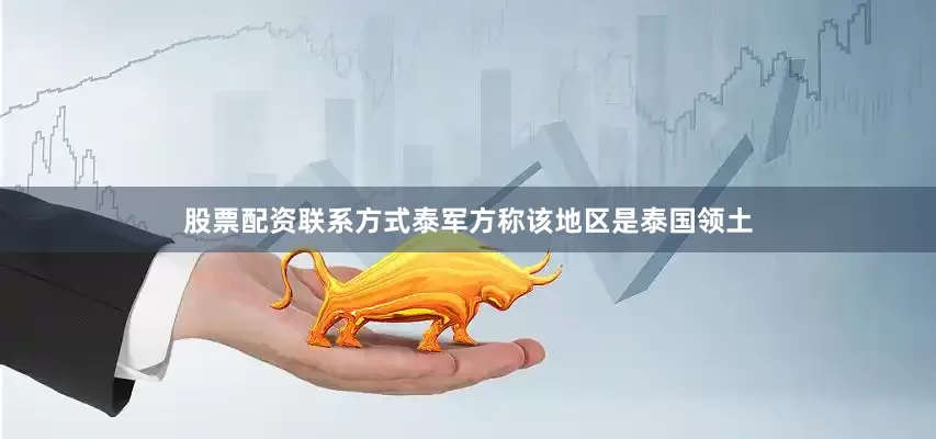 股票配资联系方式泰军方称该地区是泰国领土