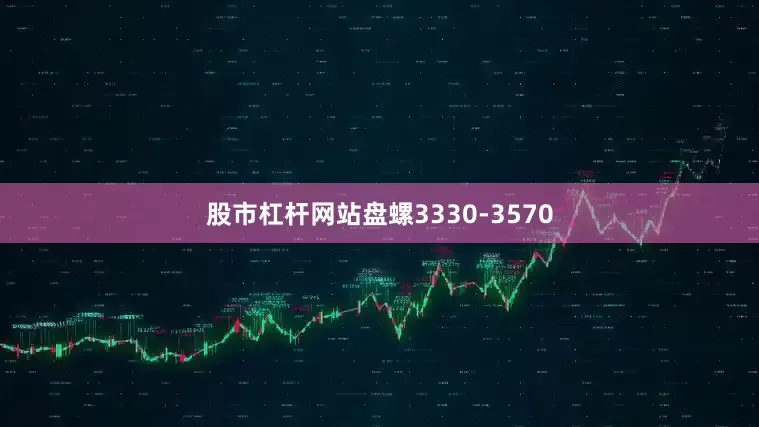 股市杠杆网站盘螺3330-3570