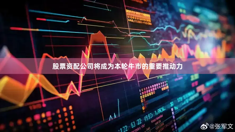 股票资配公司将成为本轮牛市的重要推动力