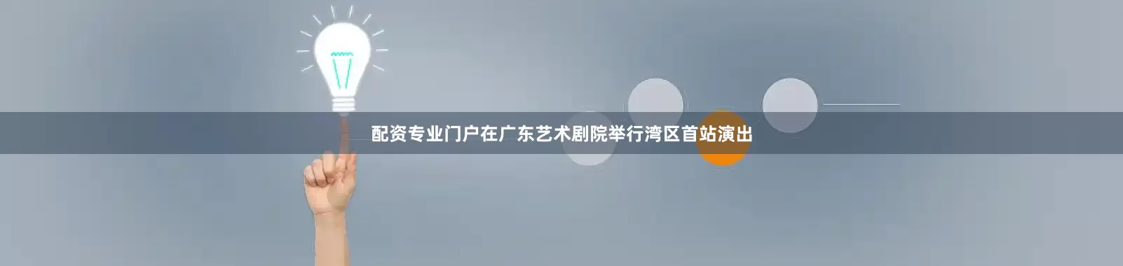 配资专业门户在广东艺术剧院举行湾区首站演出