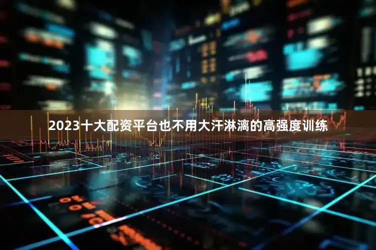 2023十大配资平台也不用大汗淋漓的高强度训练