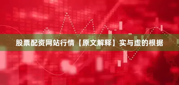 股票配资网站行情【原文解释】实与虚的根据