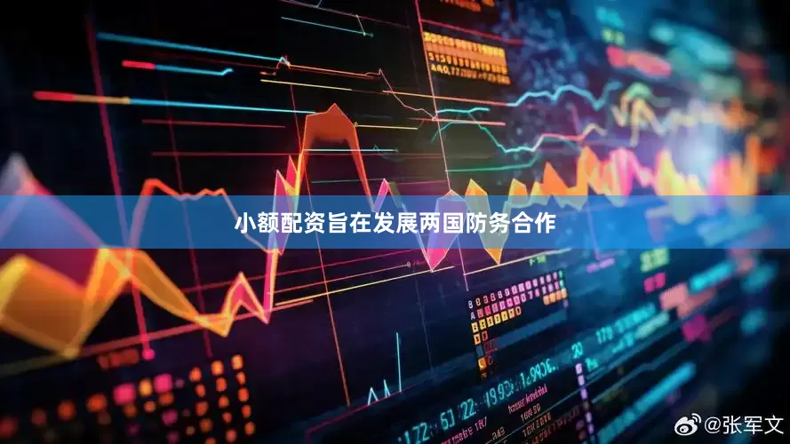 小额配资旨在发展两国防务合作