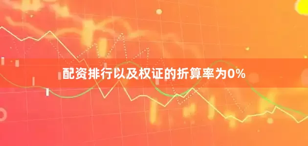 配资排行以及权证的折算率为0%