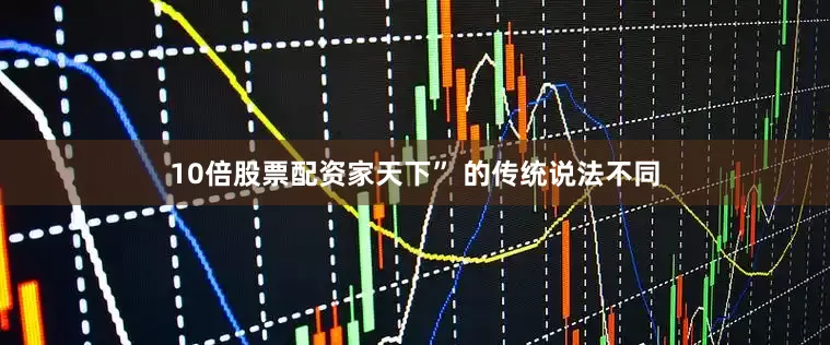 10倍股票配资家天下” 的传统说法不同